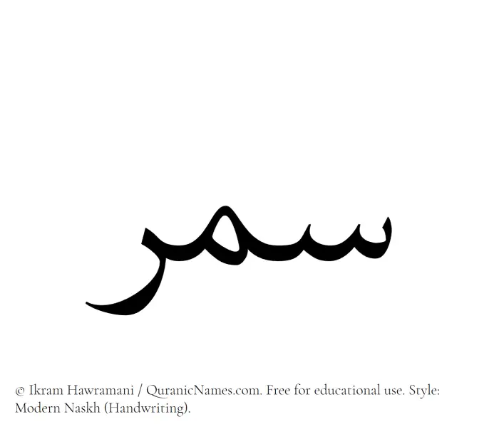 The Muslim name Samar written in naskh script
