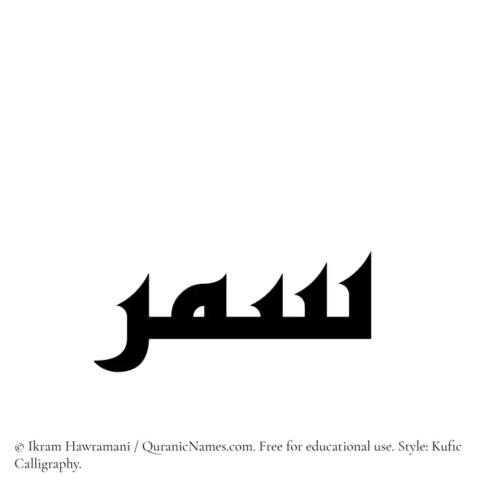 The Muslim name Samar written in Kufi/Kufic calligraphic script