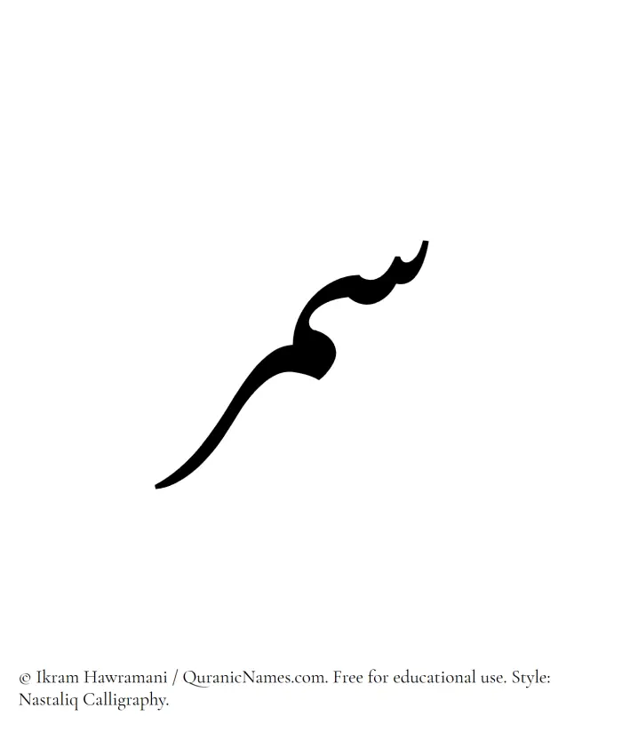 The Muslim name word Samar written in Nastaliq calligraphic script