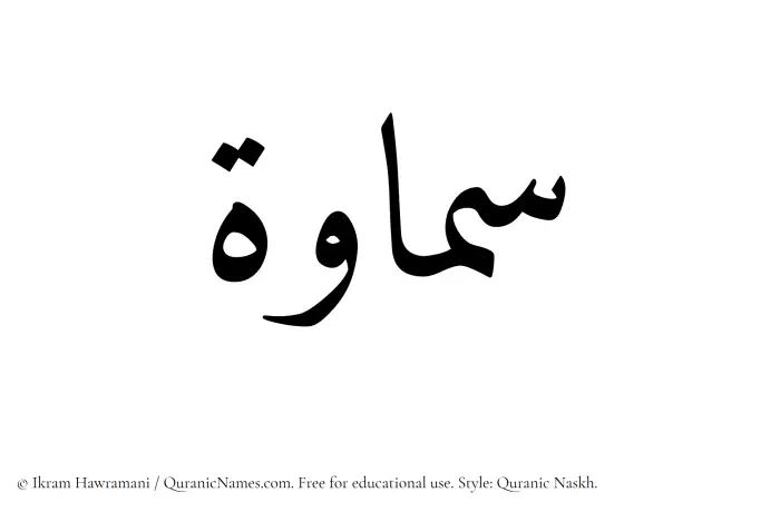 The Muslim name Samawah written in Quranic naskh script