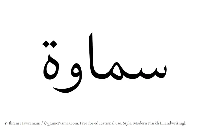 The Muslim name Samawah written in naskh script