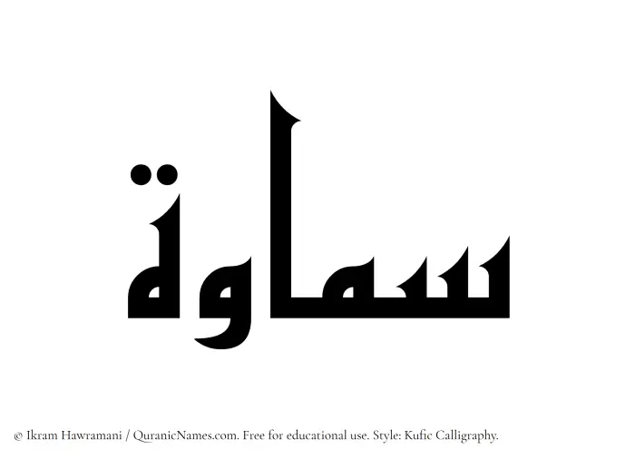 The Muslim name Samawah written in Kufi/Kufic calligraphic script