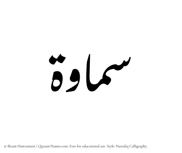 The Muslim name word Samawah written in Nastaliq calligraphic script