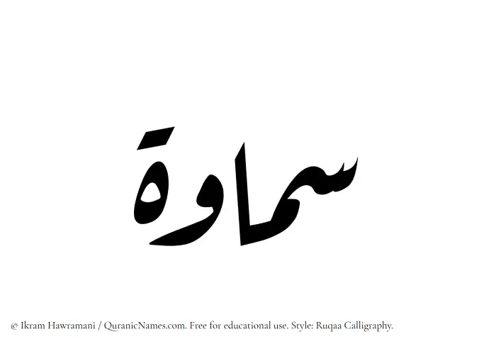 The Muslim name Samawah written in Ruqaa calligraphic script