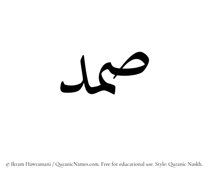 The Muslim name Samd written in Quranic naskh script