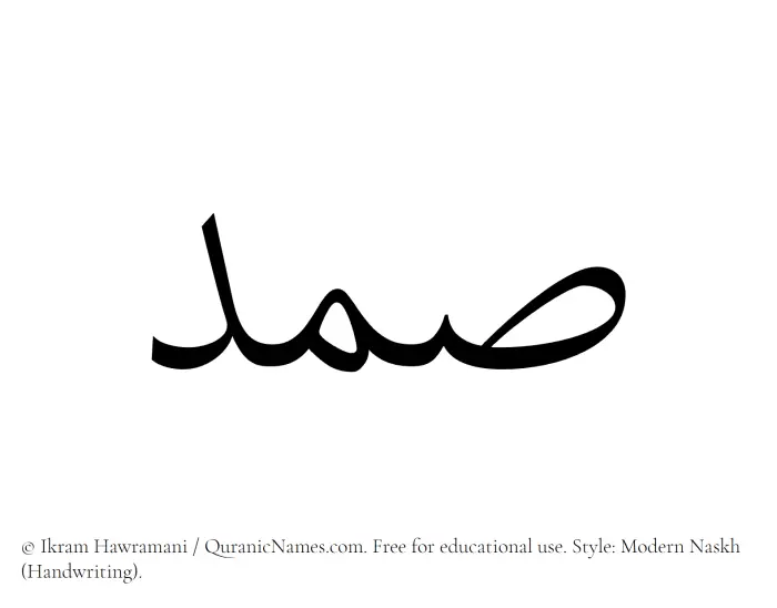 The Muslim name Samd written in naskh script