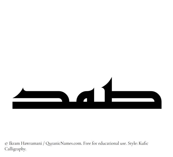 The Muslim name Samd written in Kufi/Kufic calligraphic script