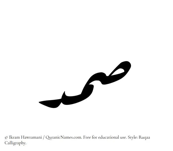 The Muslim name Samd written in Ruqaa calligraphic script