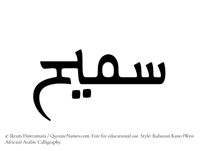 The Muslim name Sameeh written in Rubutun Kano calligraphic script