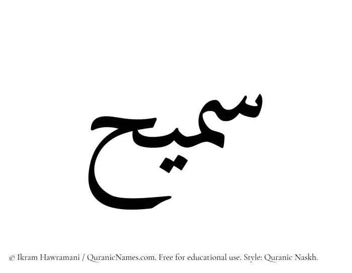 The Muslim name Sameeh written in Quranic naskh script