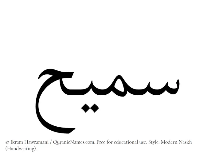 The Muslim name Sameeh written in naskh script