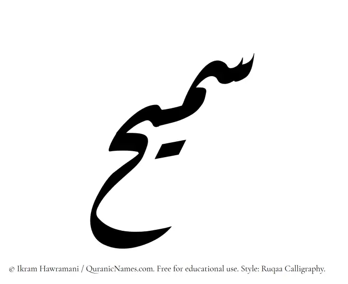The Muslim name Sameeh written in Ruqaa calligraphic script