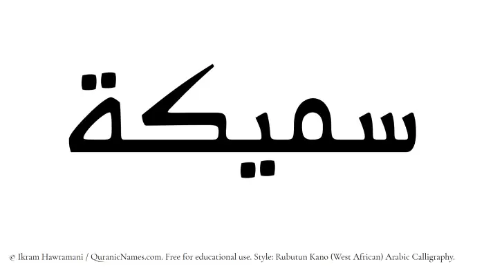 The Muslim name Sameeka written in Rubutun Kano calligraphic script