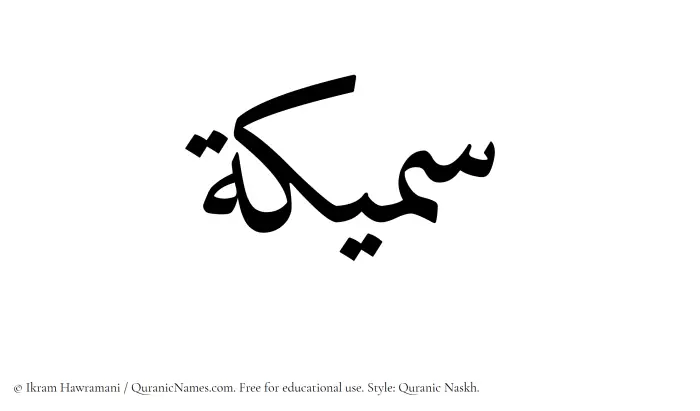 The Muslim name Sameeka written in Quranic naskh script