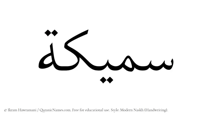 The Muslim name Sameeka written in naskh script