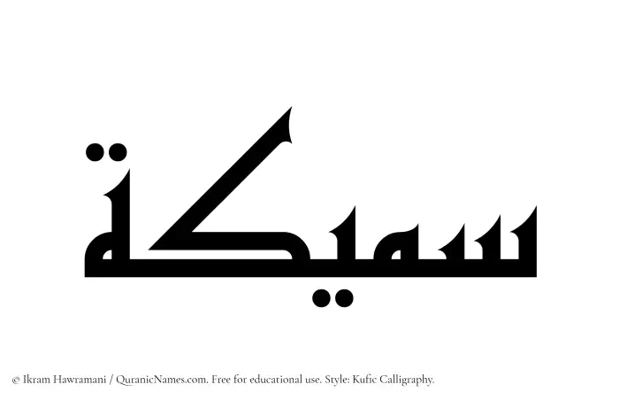 The Muslim name Sameeka written in Kufi/Kufic calligraphic script