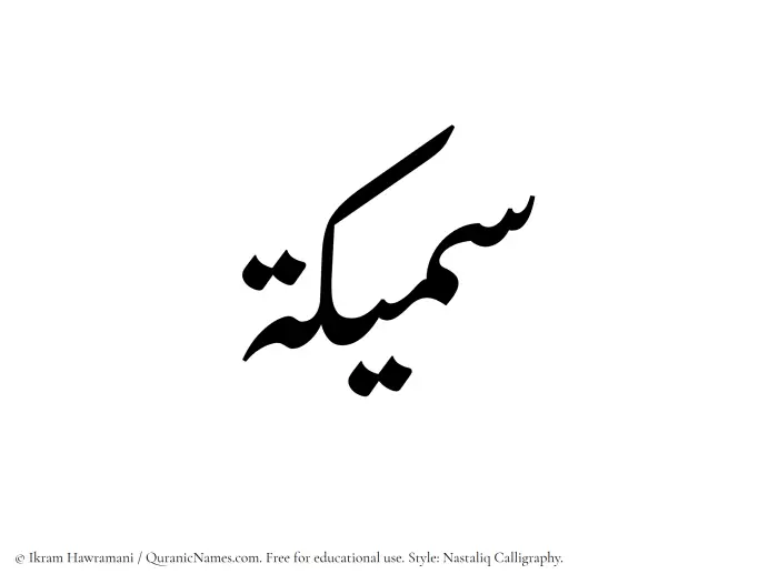 The Muslim name word Sameeka written in Nastaliq calligraphic script