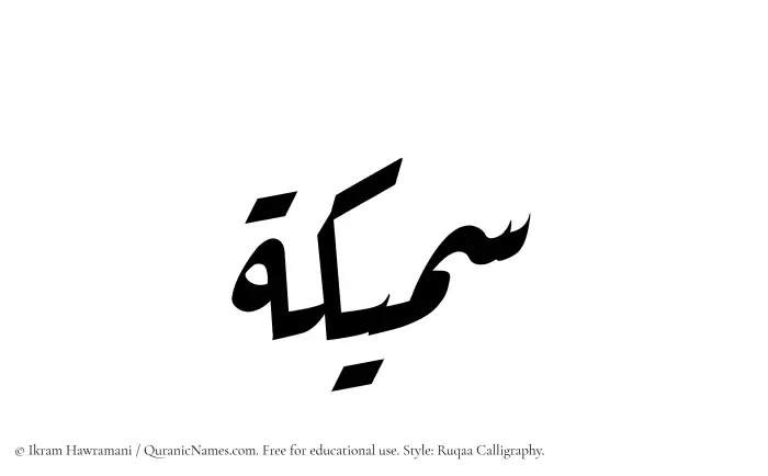 The Muslim name Sameeka written in Ruqaa calligraphic script