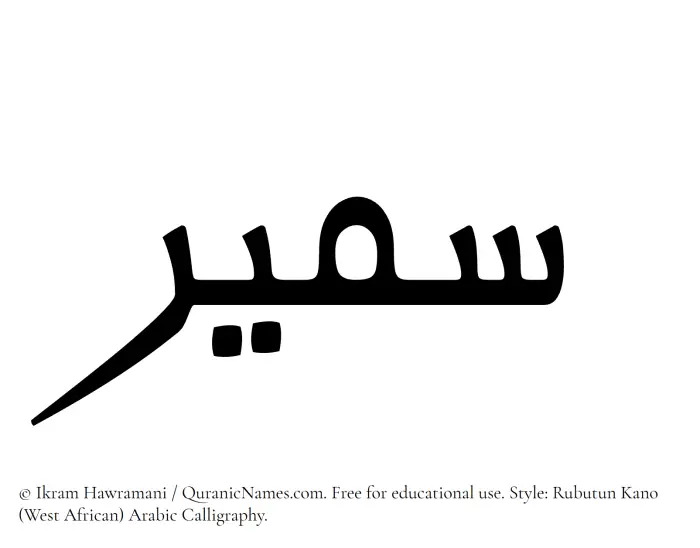 The Muslim name Sameer written in Rubutun Kano calligraphic script