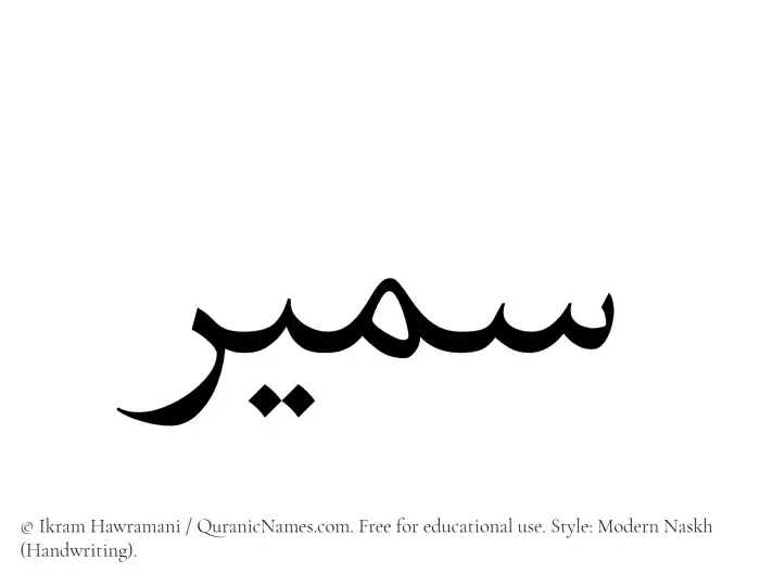 The Muslim name Sameer written in naskh script