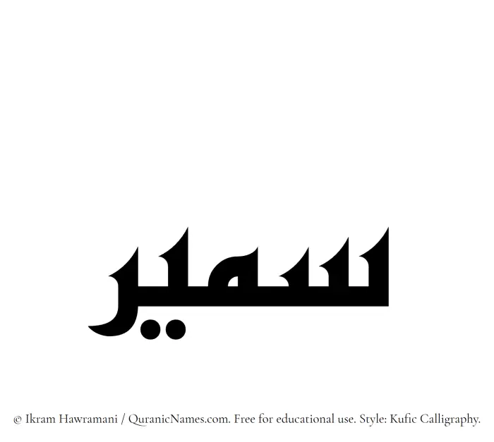 The Muslim name Sameer written in Kufi/Kufic calligraphic script