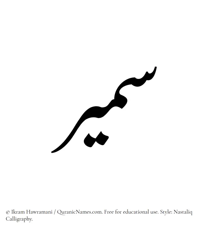 The Muslim name word Sameer written in Nastaliq calligraphic script