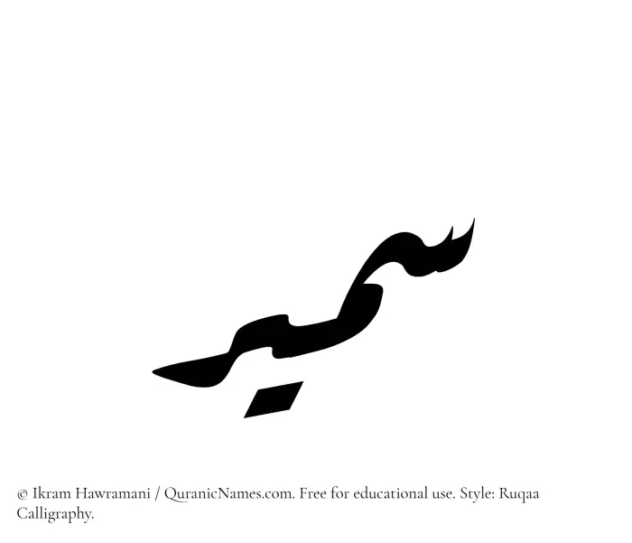 The Muslim name Sameer written in Ruqaa calligraphic script