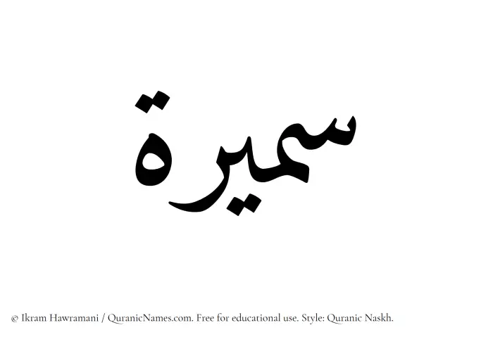 The Muslim name Sameera written in Quranic naskh script