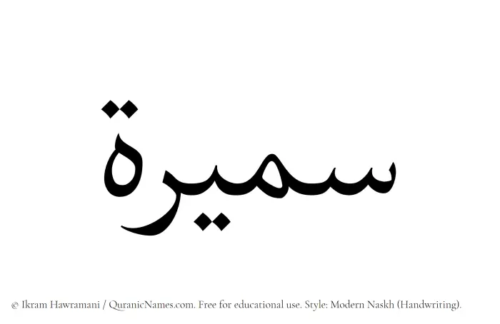 The Muslim name Sameera written in naskh script