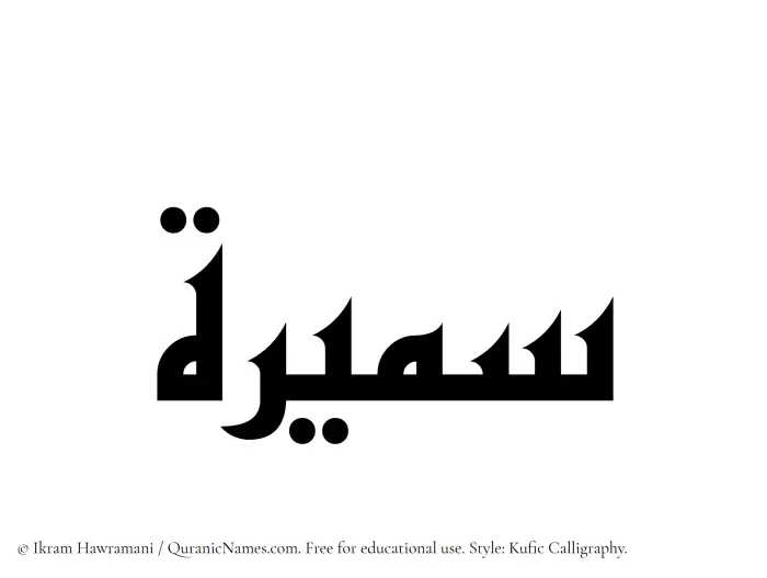 The Muslim name Sameera written in Kufi/Kufic calligraphic script