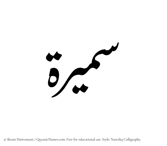 The Muslim name word Sameera written in Nastaliq calligraphic script