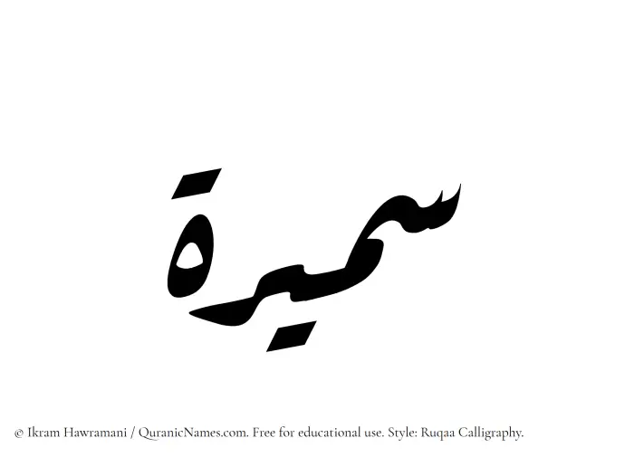 The Muslim name Sameera written in Ruqaa calligraphic script