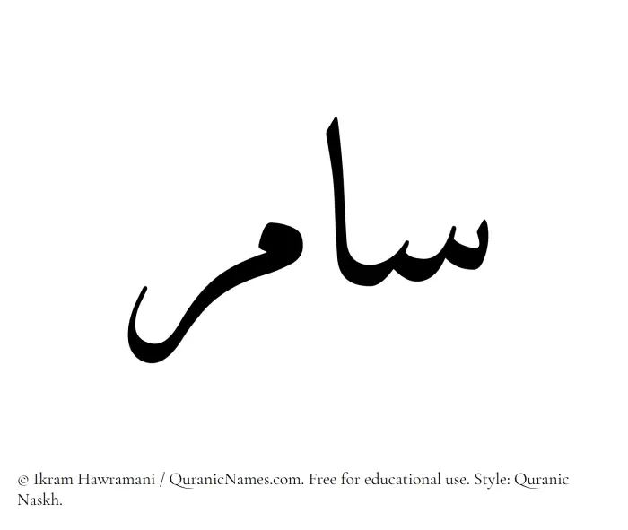 The Muslim name Samer written in Quranic naskh script