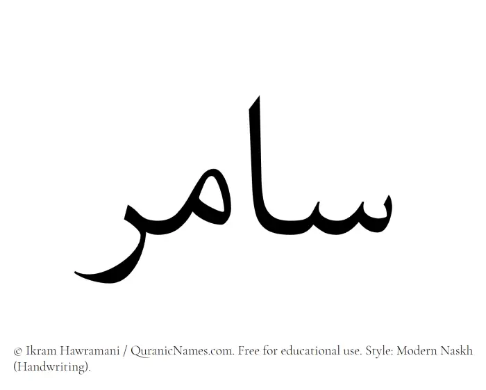 The Muslim name Samer written in naskh script
