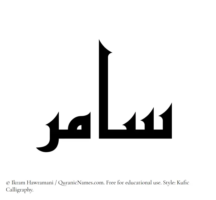 The Muslim name Samer written in Kufi/Kufic calligraphic script