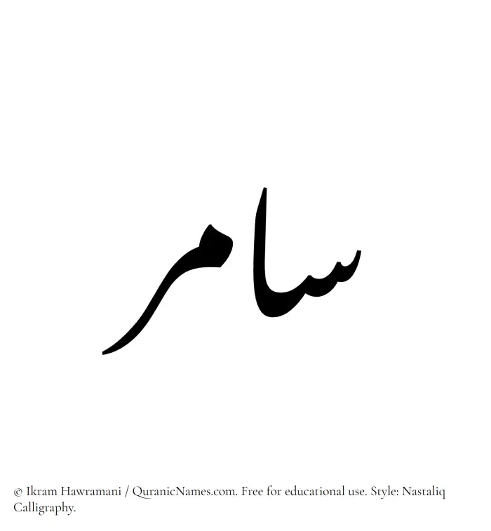The Muslim name word Samer written in Nastaliq calligraphic script