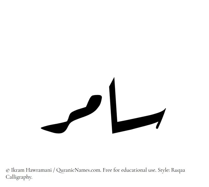 The Muslim name Samer written in Ruqaa calligraphic script