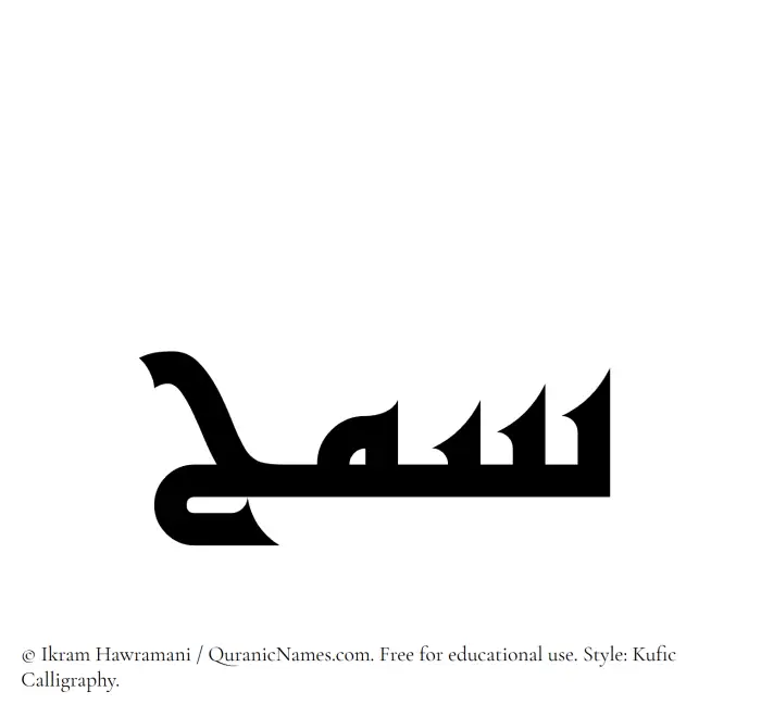 The Muslim name Samh written in Kufi/Kufic calligraphic script