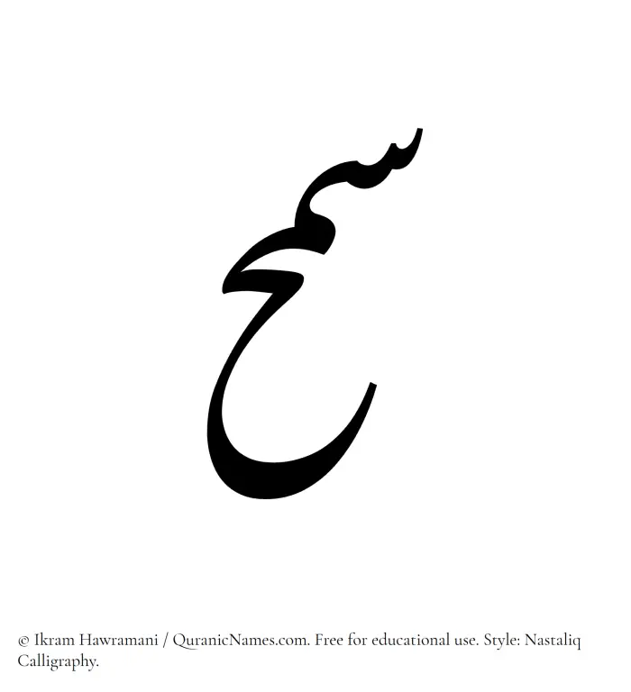 The Muslim name word Samh written in Nastaliq calligraphic script