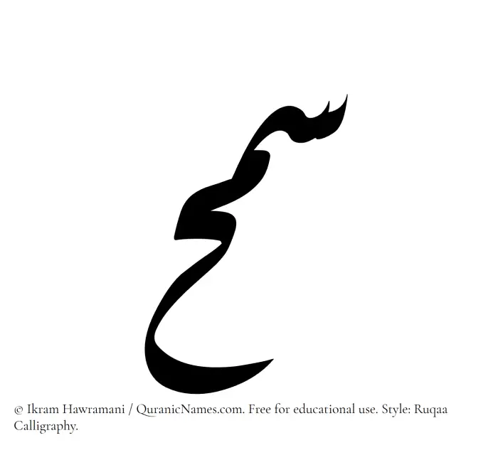 The Muslim name Samh written in Ruqaa calligraphic script