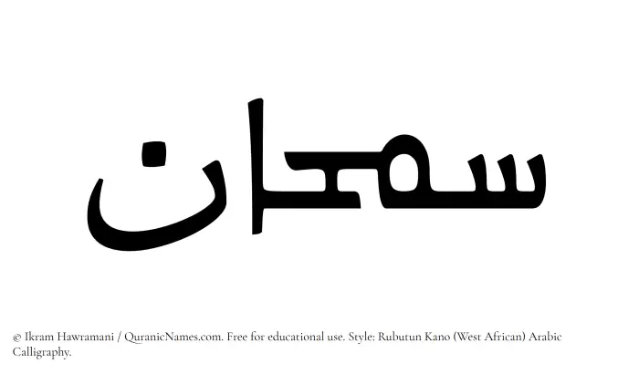 The Muslim name Samhaan written in Rubutun Kano calligraphic script