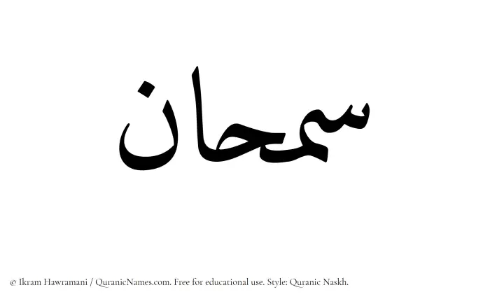 The Muslim name Samhaan written in Quranic naskh script