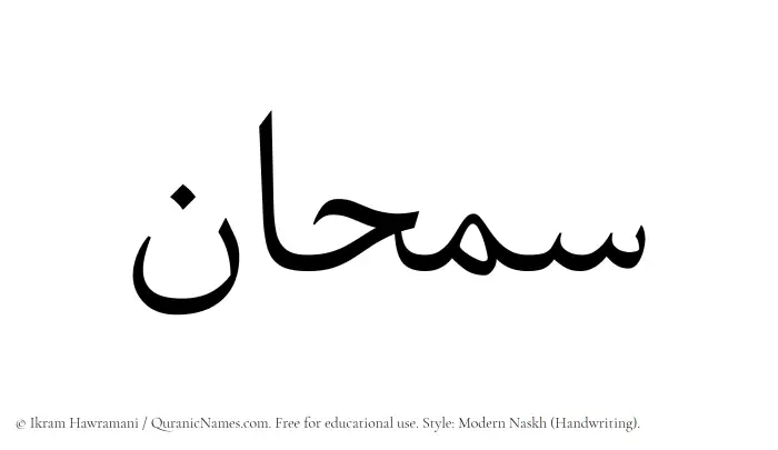 The Muslim name Samhaan written in naskh script