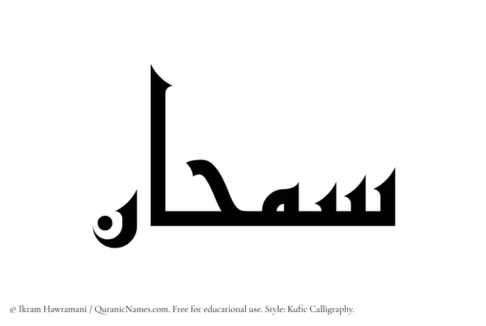 The Muslim name Samhaan written in Kufi/Kufic calligraphic script