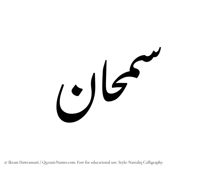 The Muslim name word Samhaan written in Nastaliq calligraphic script