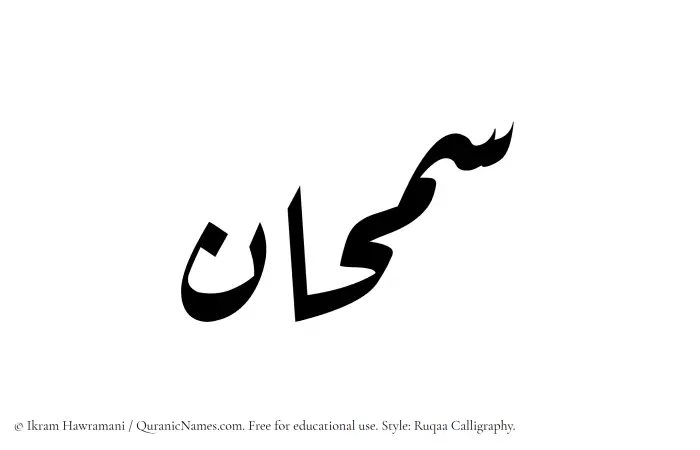 The Muslim name Samhaan written in Ruqaa calligraphic script