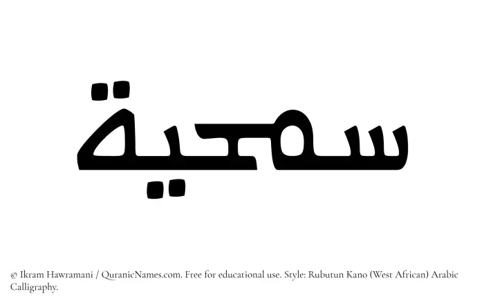 The Muslim name Samhiyyah written in Rubutun Kano calligraphic script