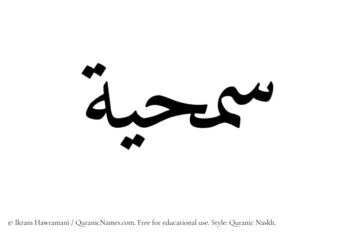The Muslim name Samhiyyah written in Quranic naskh script