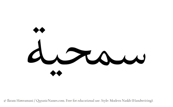 The Muslim name Samhiyyah written in naskh script