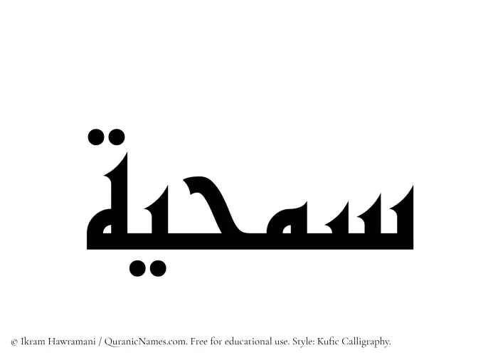 The Muslim name Samhiyyah written in Kufi/Kufic calligraphic script